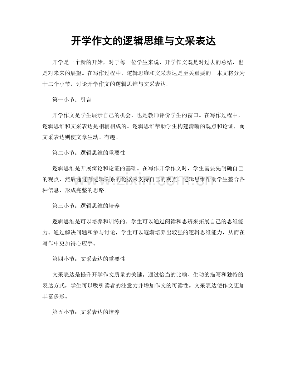 开学作文的逻辑思维与文采表达.docx_第1页