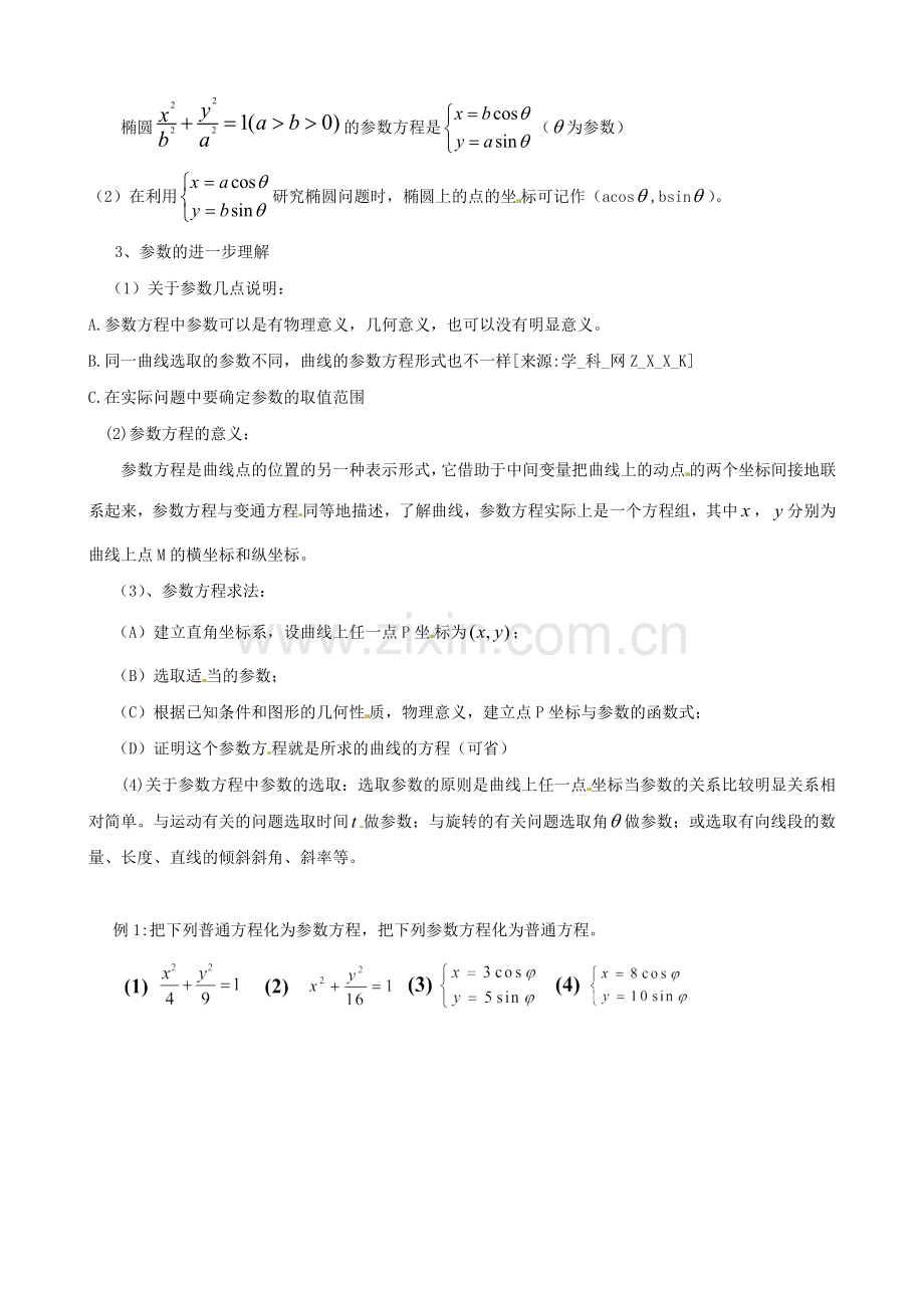 221椭圆的参数方程教学设计.doc_第2页