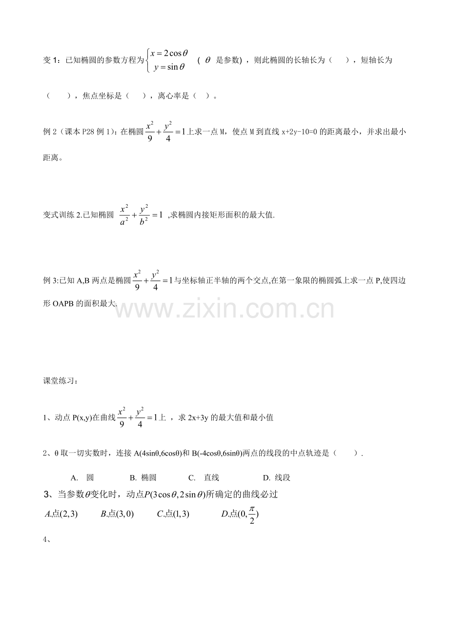 221椭圆的参数方程教学设计.doc_第3页