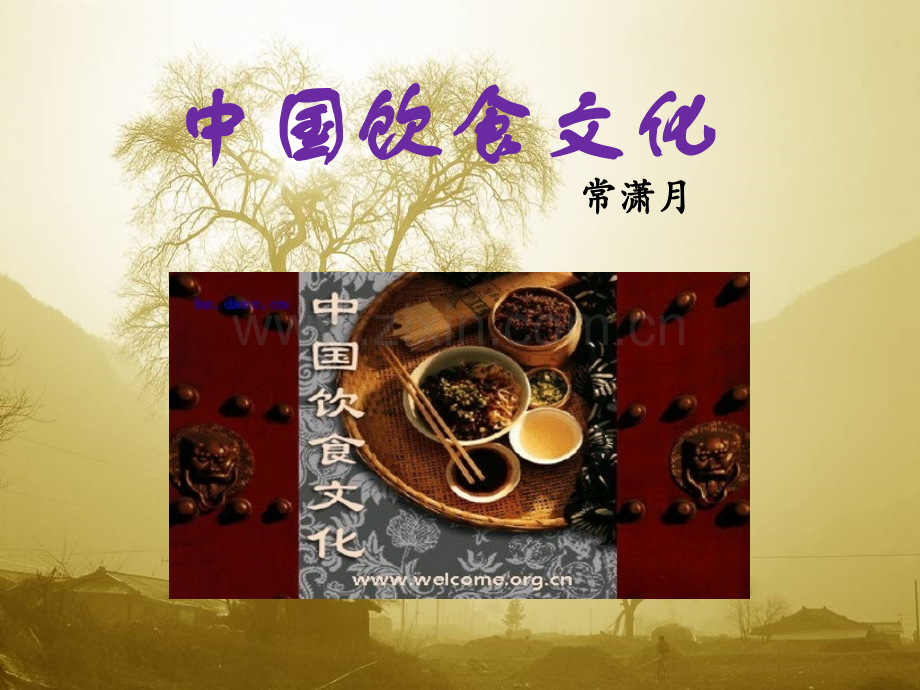 中国饮食文化--上课.pptx_第1页