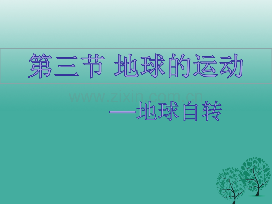 七年级地理上册13地球的运动自转新版粤教版.pptx_第1页