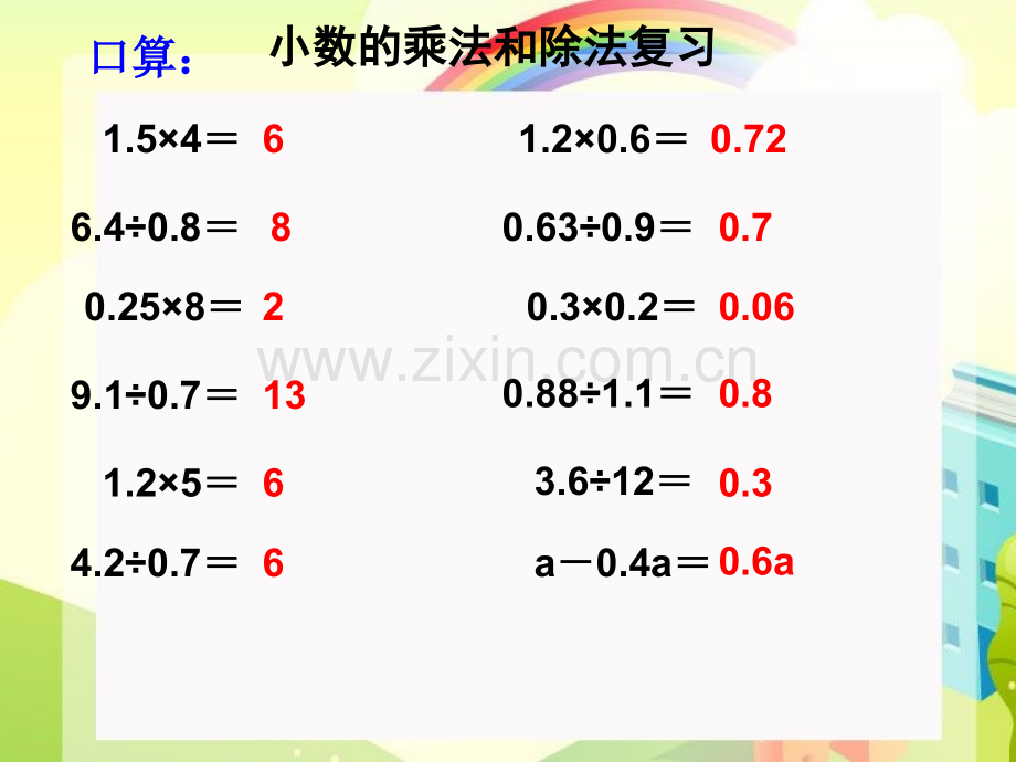 人教五年级数学上册总复习小数乘除法.pptx_第1页