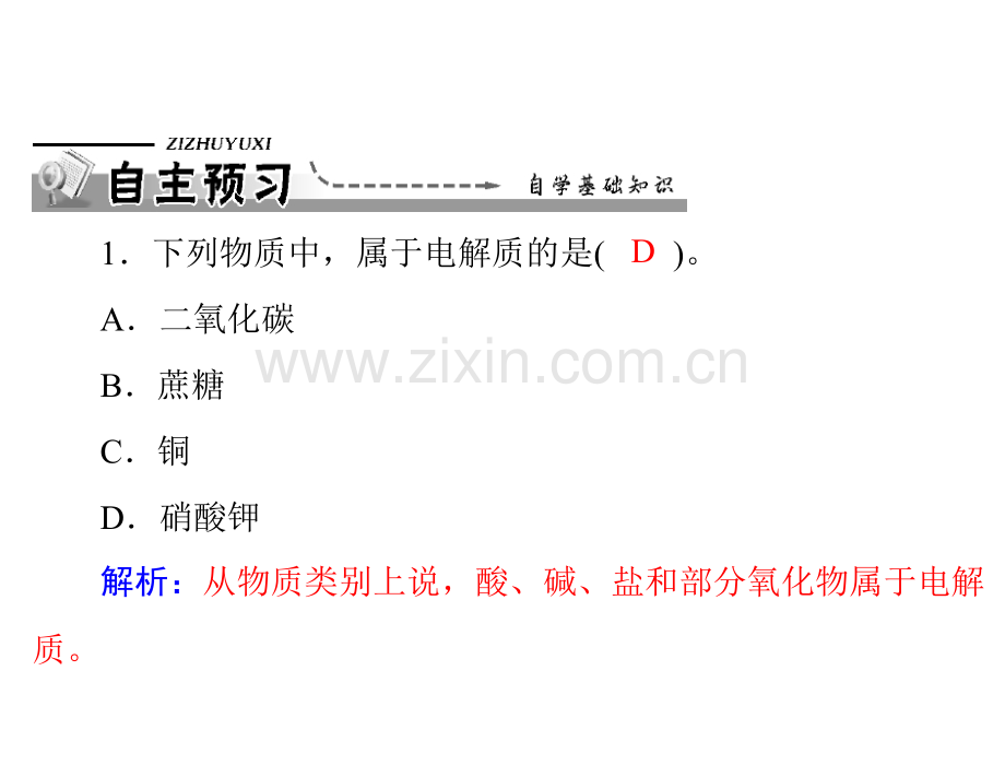 22时电解质与非电解质新人教版必修1广东省东莞市高中化学同步教学-PPT课件.pptx_第1页