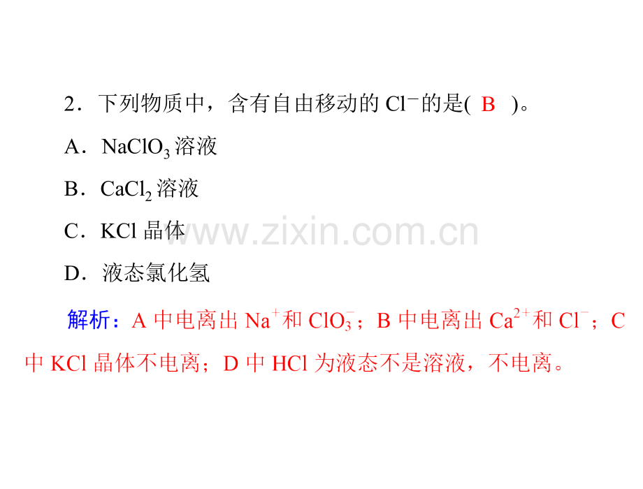 22时电解质与非电解质新人教版必修1广东省东莞市高中化学同步教学-PPT课件.pptx_第2页