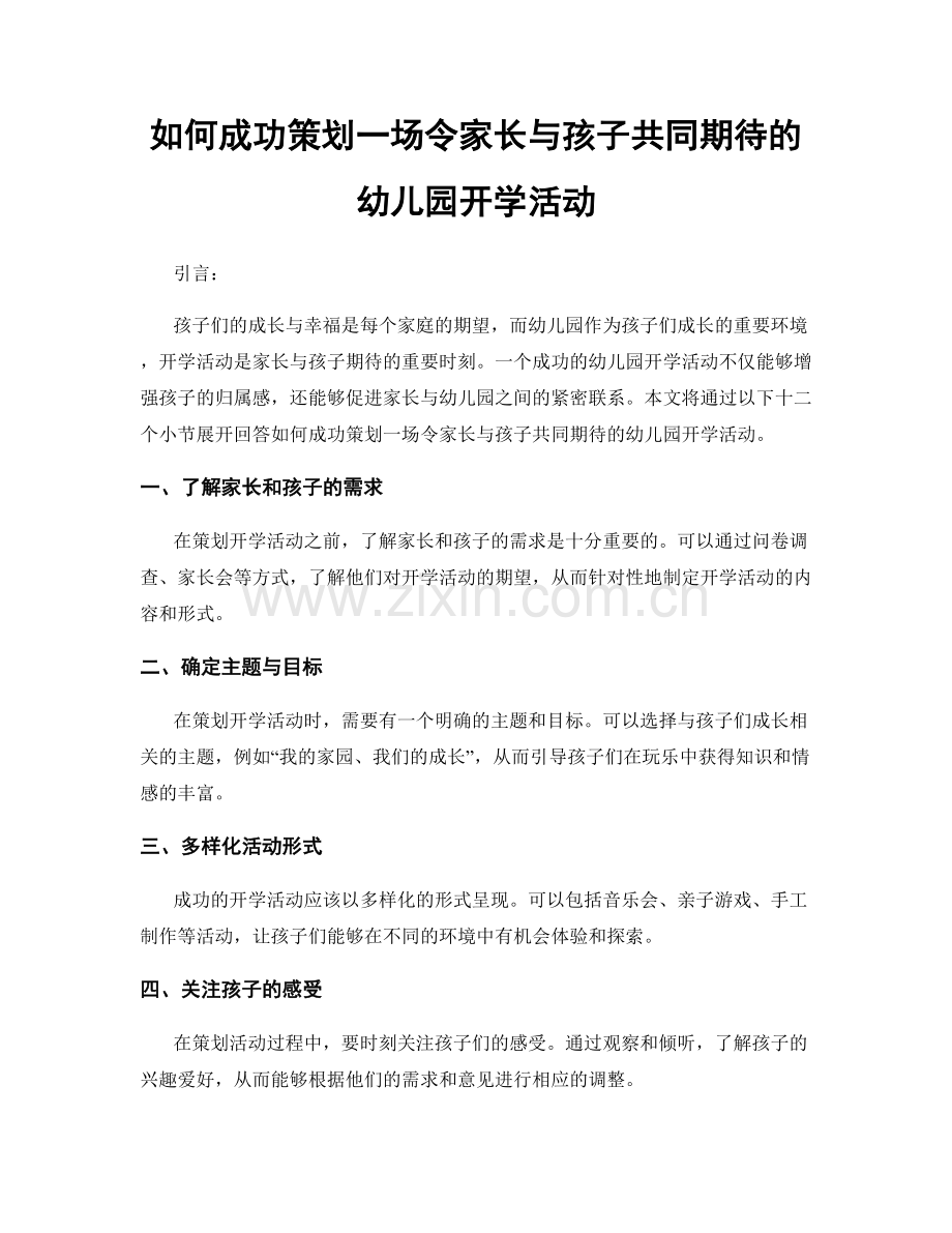 如何成功策划一场令家长与孩子共同期待的幼儿园开学活动.docx_第1页