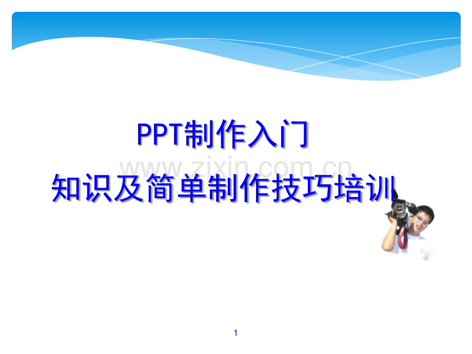 入门教程及制作技巧.pptx_第1页