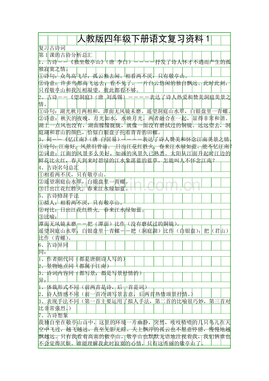 人教版四年级下册语文复习资料1.docx_第1页