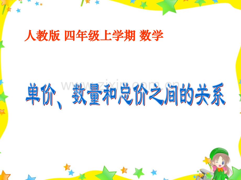 人教版四年级上册三位数乘两位数单价数量总价之间的关系.pptx_第1页