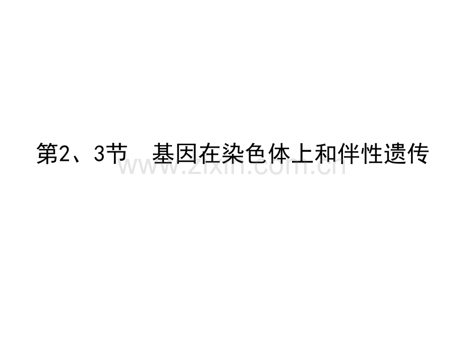 人教版教学生物高考一轮复习必修2---基因在染色体上和伴性遗传.pptx_第1页