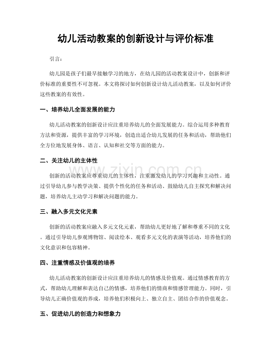 幼儿活动教案的创新设计与评价标准.docx_第1页