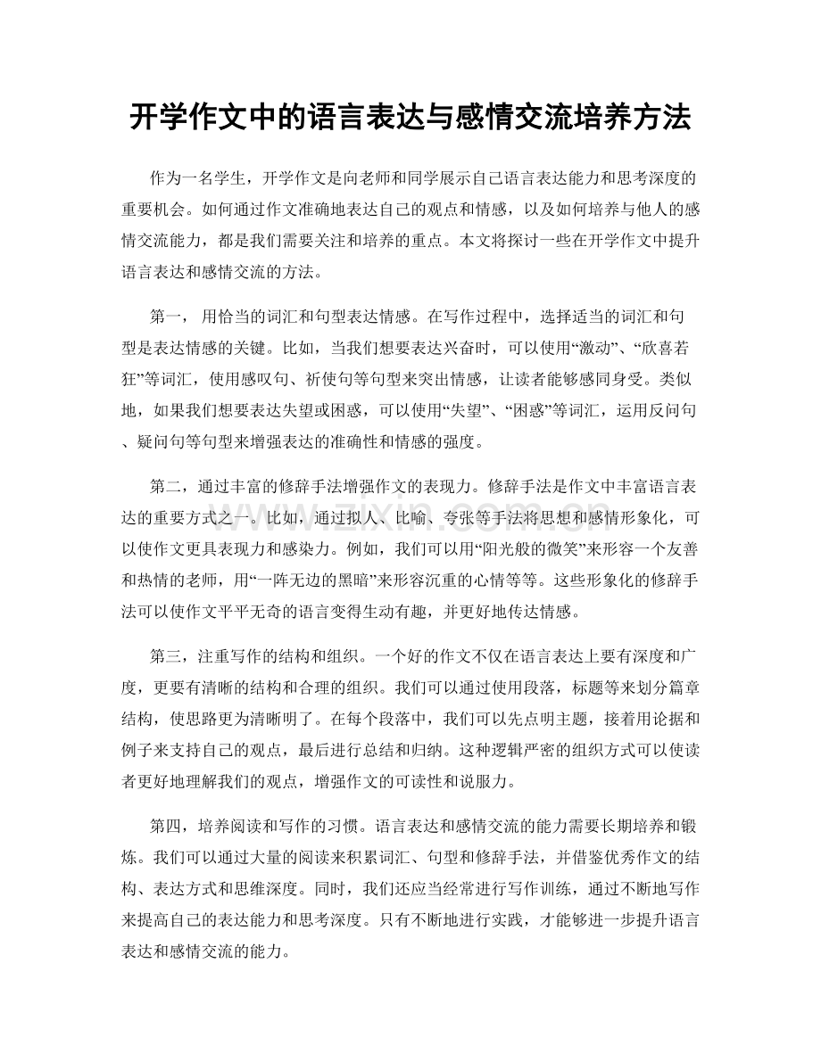 开学作文中的语言表达与感情交流培养方法.docx_第1页