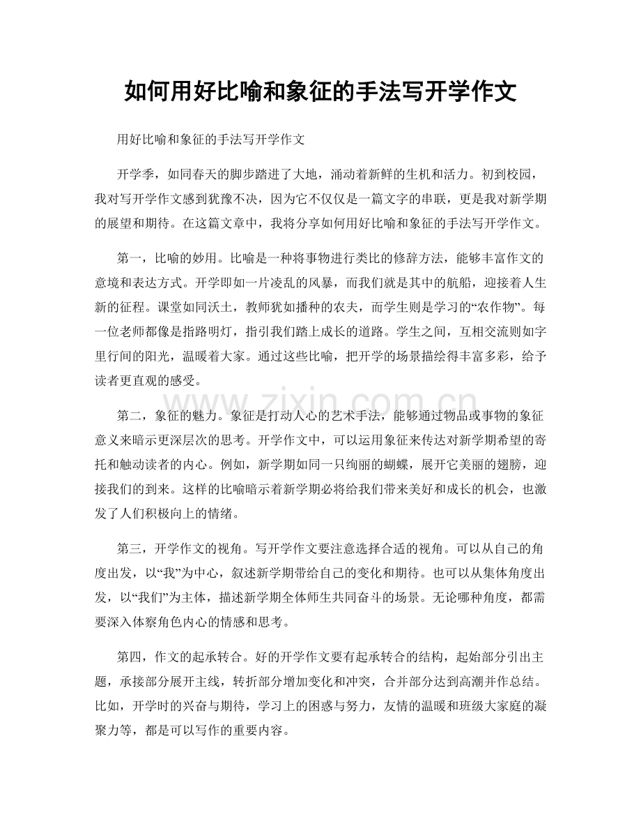 如何用好比喻和象征的手法写开学作文.docx_第1页