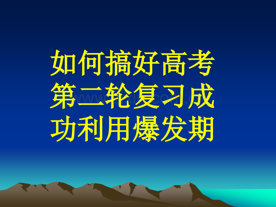 二轮复习指导班会放正心态乐于挑战.pptx_第1页