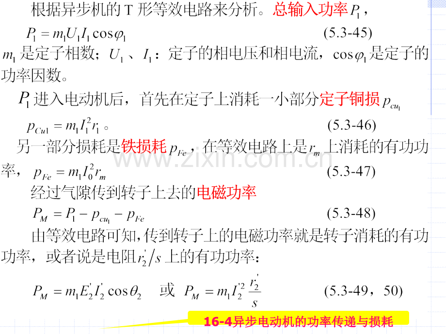 Chpt三相异步电动机的功率与转矩.pptx_第3页