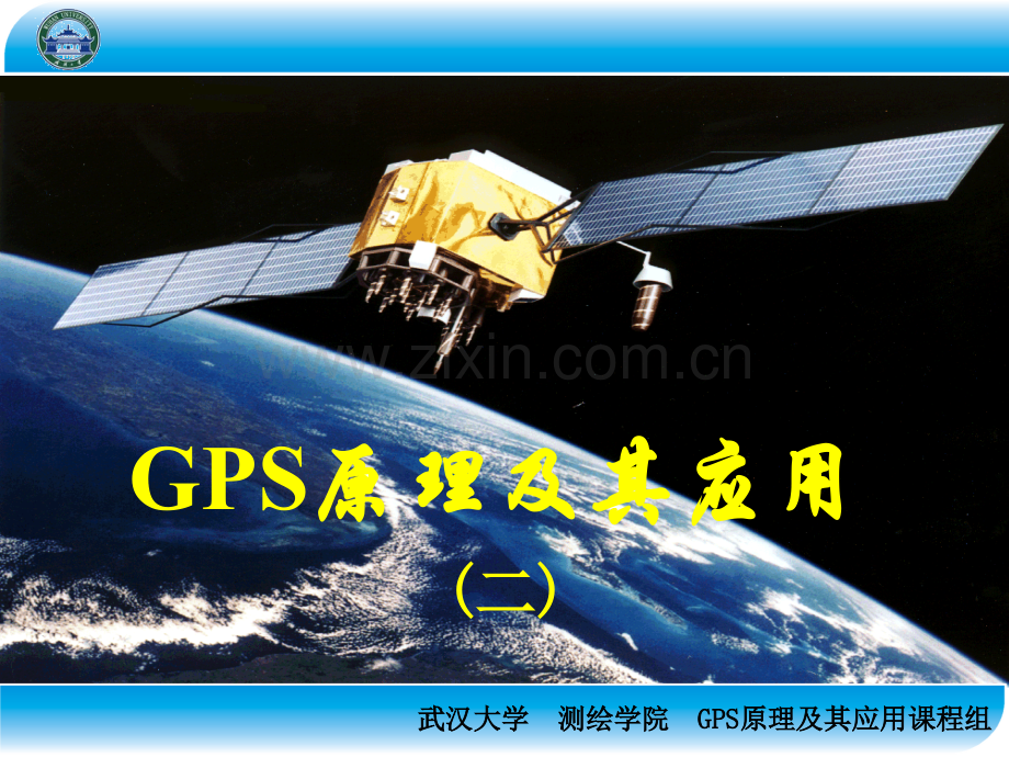 GPS原理及其应用美国GPS策略和北斗导航系统解读.pptx_第1页