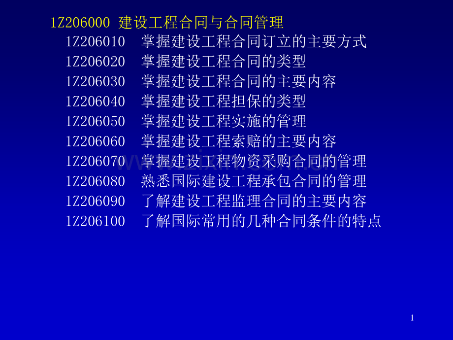 一级建造师考试复习材料建设工程项目管理建设工程合同与合同管理.pptx_第1页