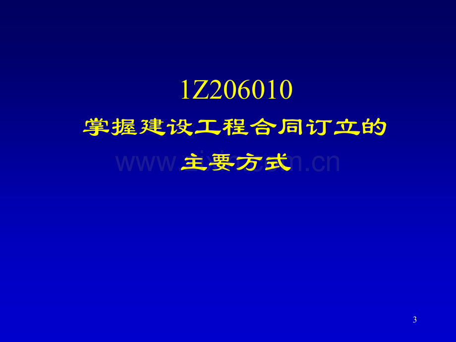 一级建造师考试复习材料建设工程项目管理建设工程合同与合同管理.pptx_第3页