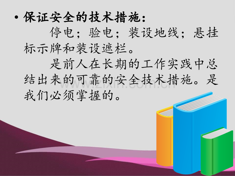 保证安全的技术措施概要.pptx_第3页