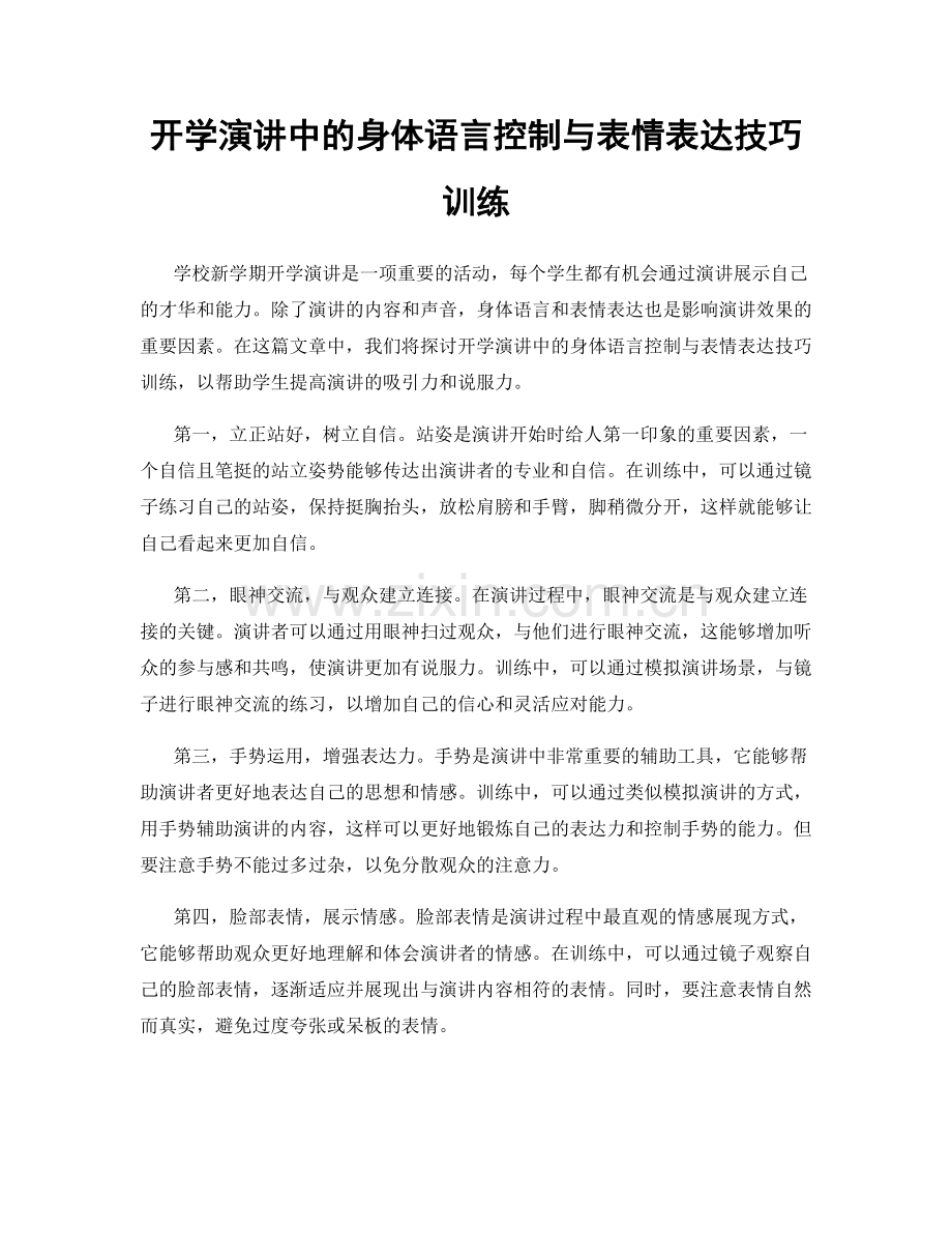 开学演讲中的身体语言控制与表情表达技巧训练.docx_第1页