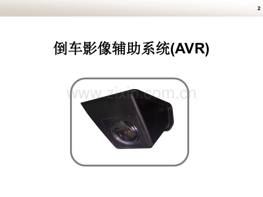 倒车影像avrv资料.pptx_第2页