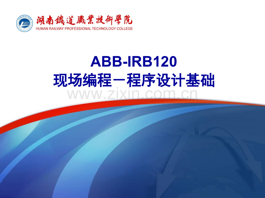 ABB工业机器人现场编程程序设计基础.pptx_第1页