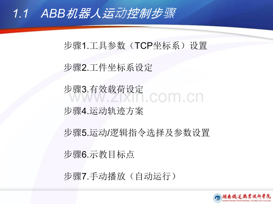 ABB工业机器人现场编程程序设计基础.pptx_第3页