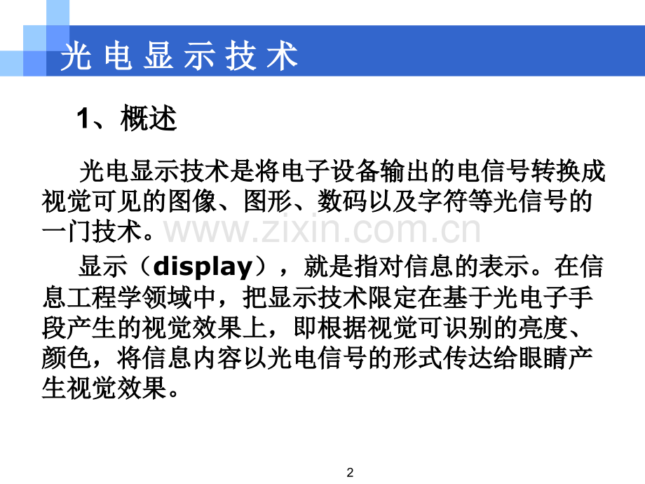 光电显示技术20131.pptx_第2页