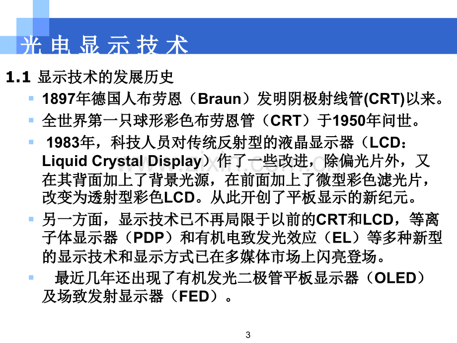 光电显示技术20131.pptx_第3页