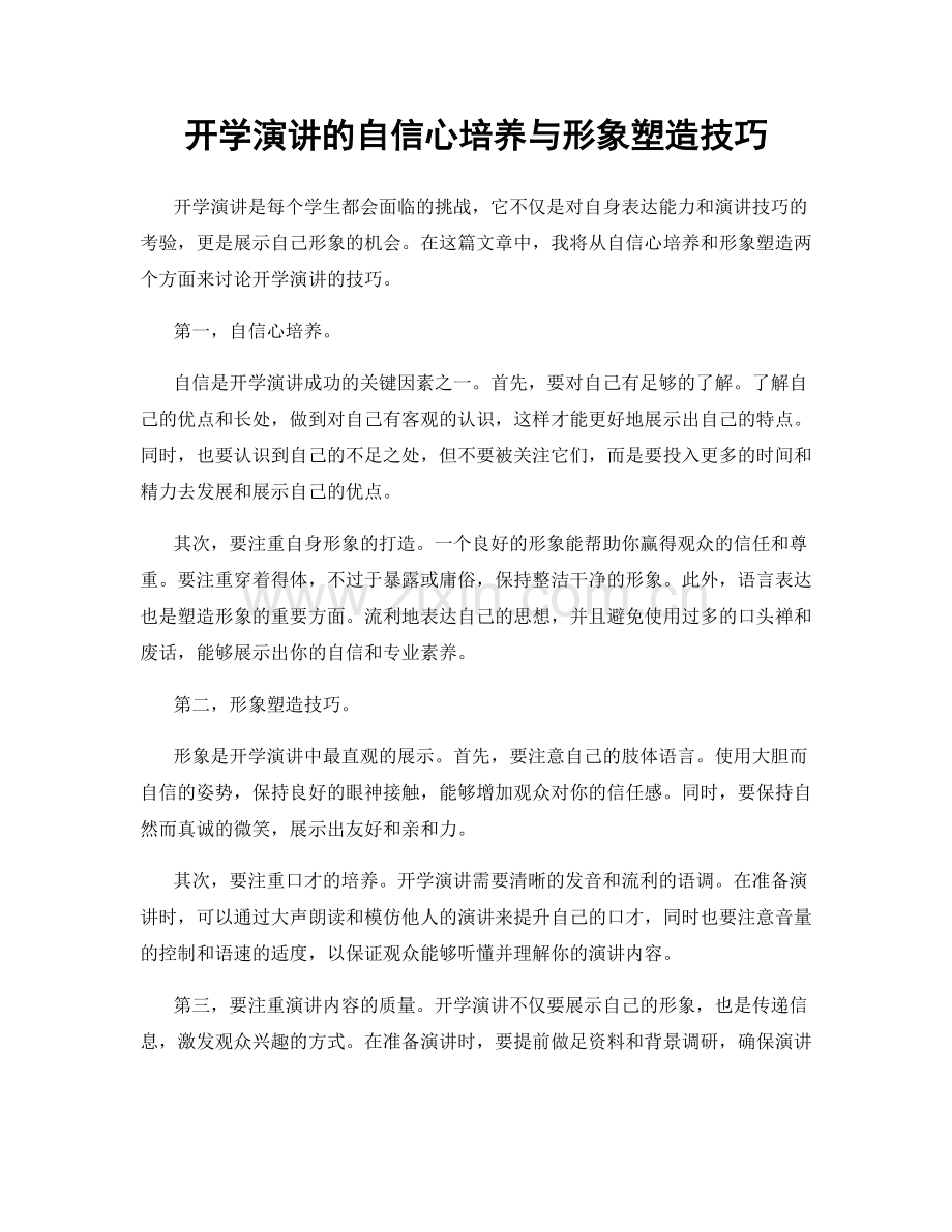 开学演讲的自信心培养与形象塑造技巧.docx_第1页