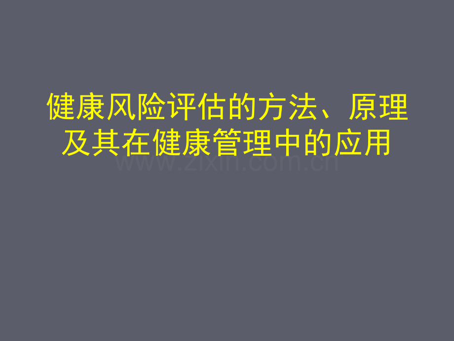 健康风险评估概要.pptx_第1页