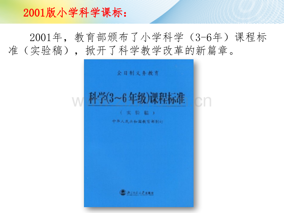 义务教育小学科学课程标准级解读.pptx_第1页