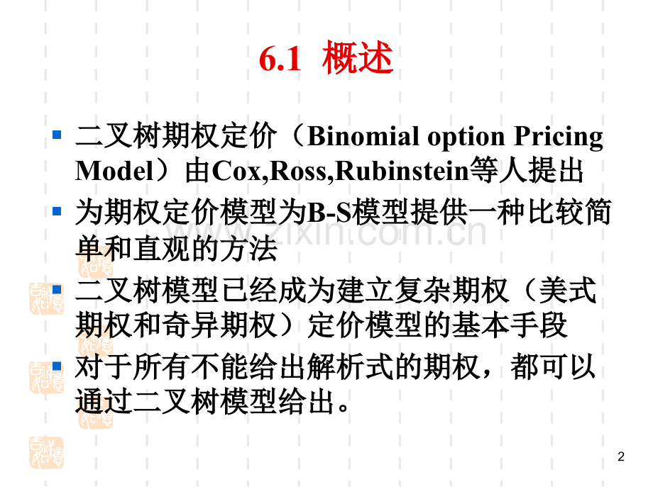 二叉树模型与美式期权金融工程与风险管理南京大学林辉.pptx_第2页