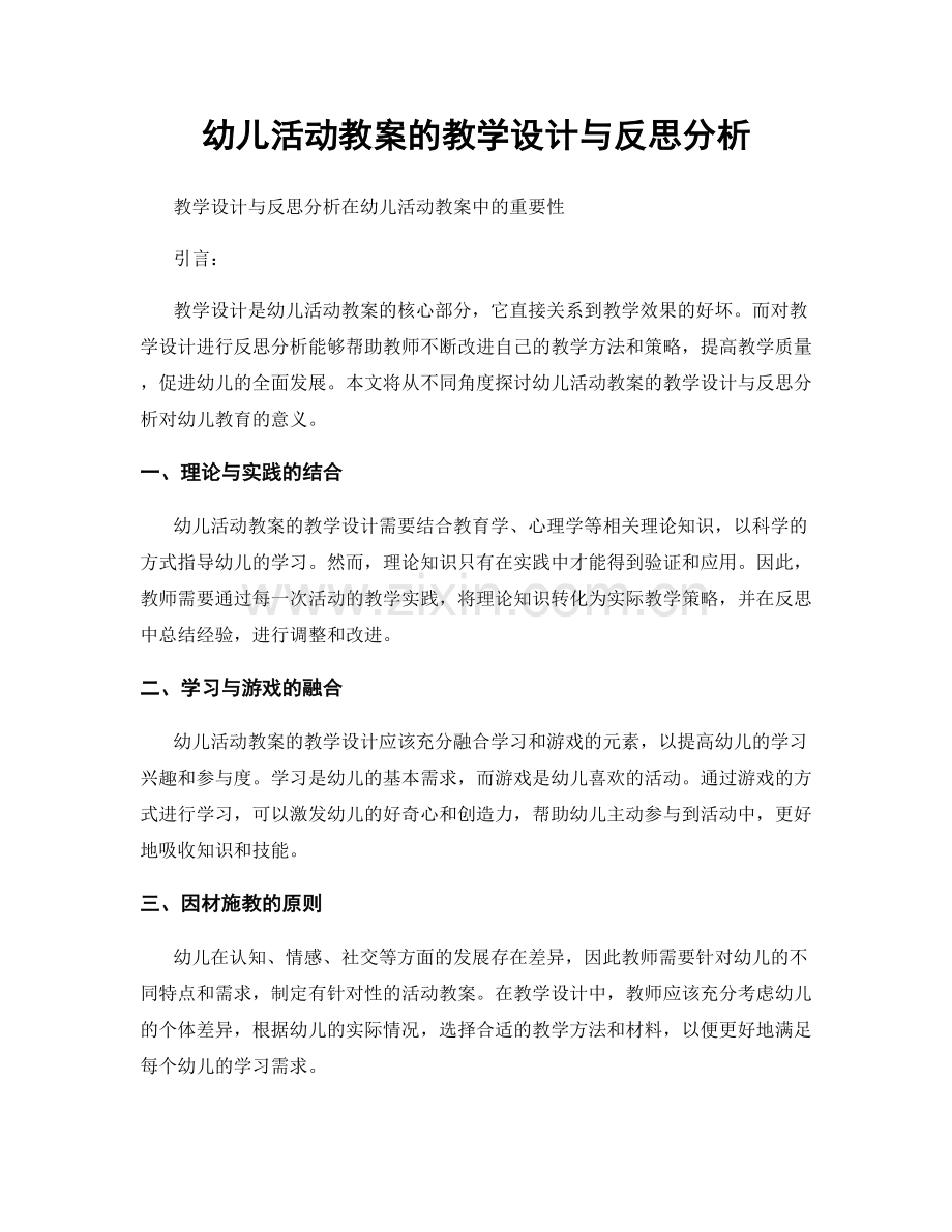 幼儿活动教案的教学设计与反思分析.docx_第1页