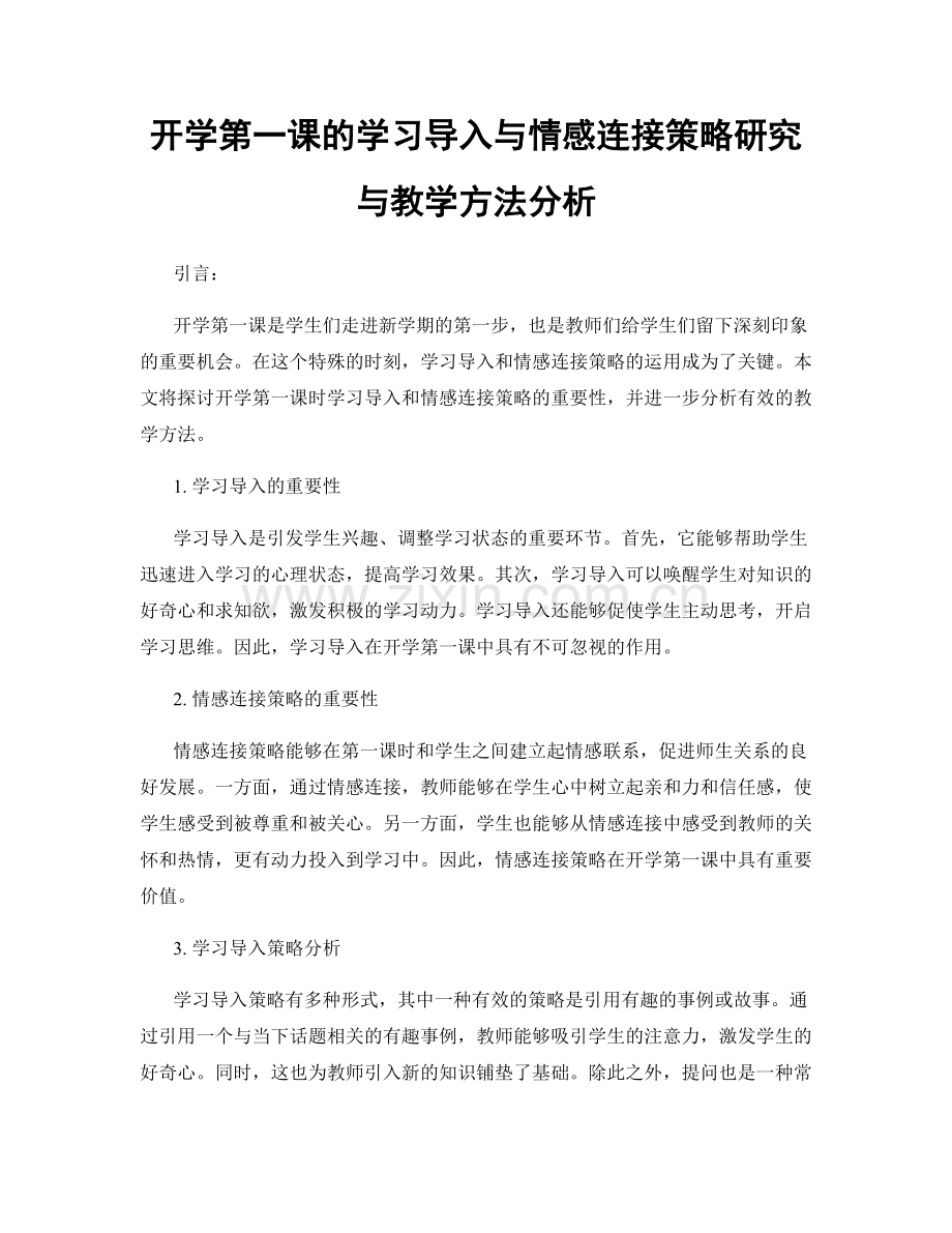 开学第一课的学习导入与情感连接策略研究与教学方法分析.docx_第1页