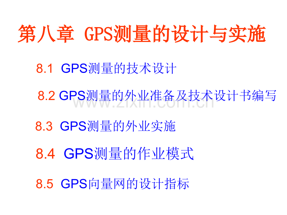 GS测量的设计与实施GPS整理后.pptx_第1页