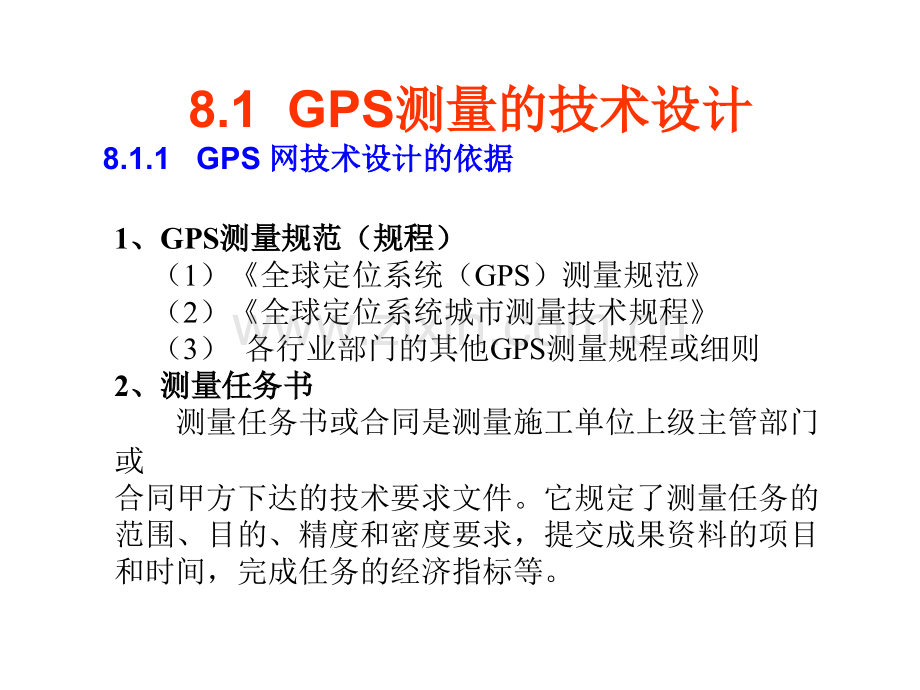 GS测量的设计与实施GPS整理后.pptx_第2页