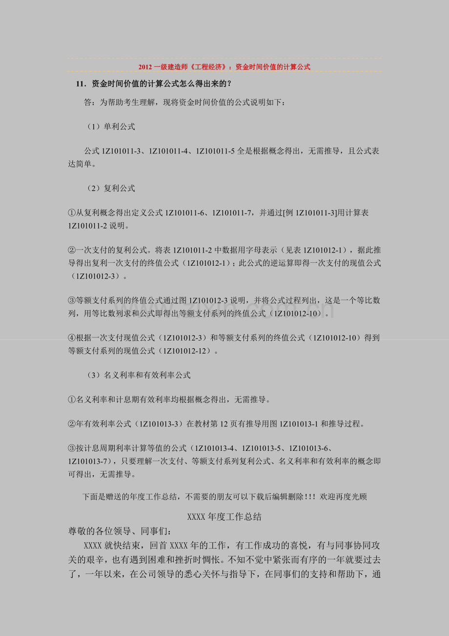 一级建造师工程经济资金时间价值的计算公式实用资料(00001).doc_第1页