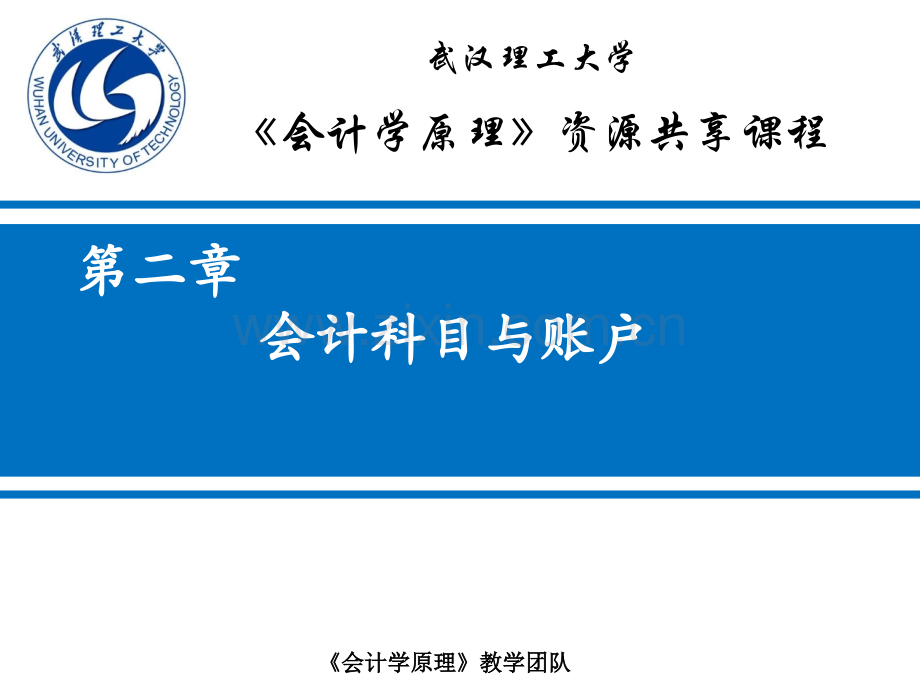 会计科目与账户的关系武汉理工大学网络教学平台.pptx_第1页