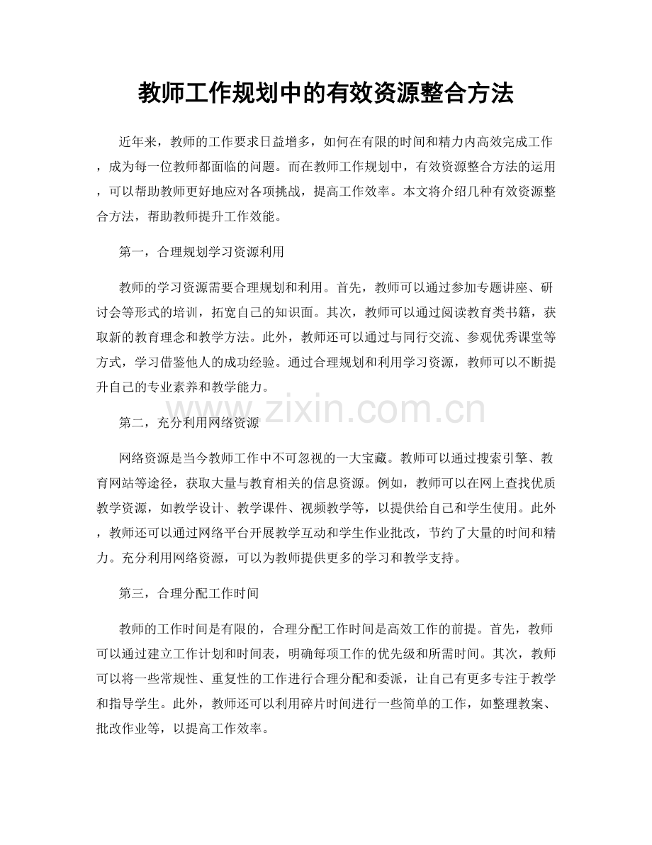 教师工作规划中的有效资源整合方法.docx_第1页