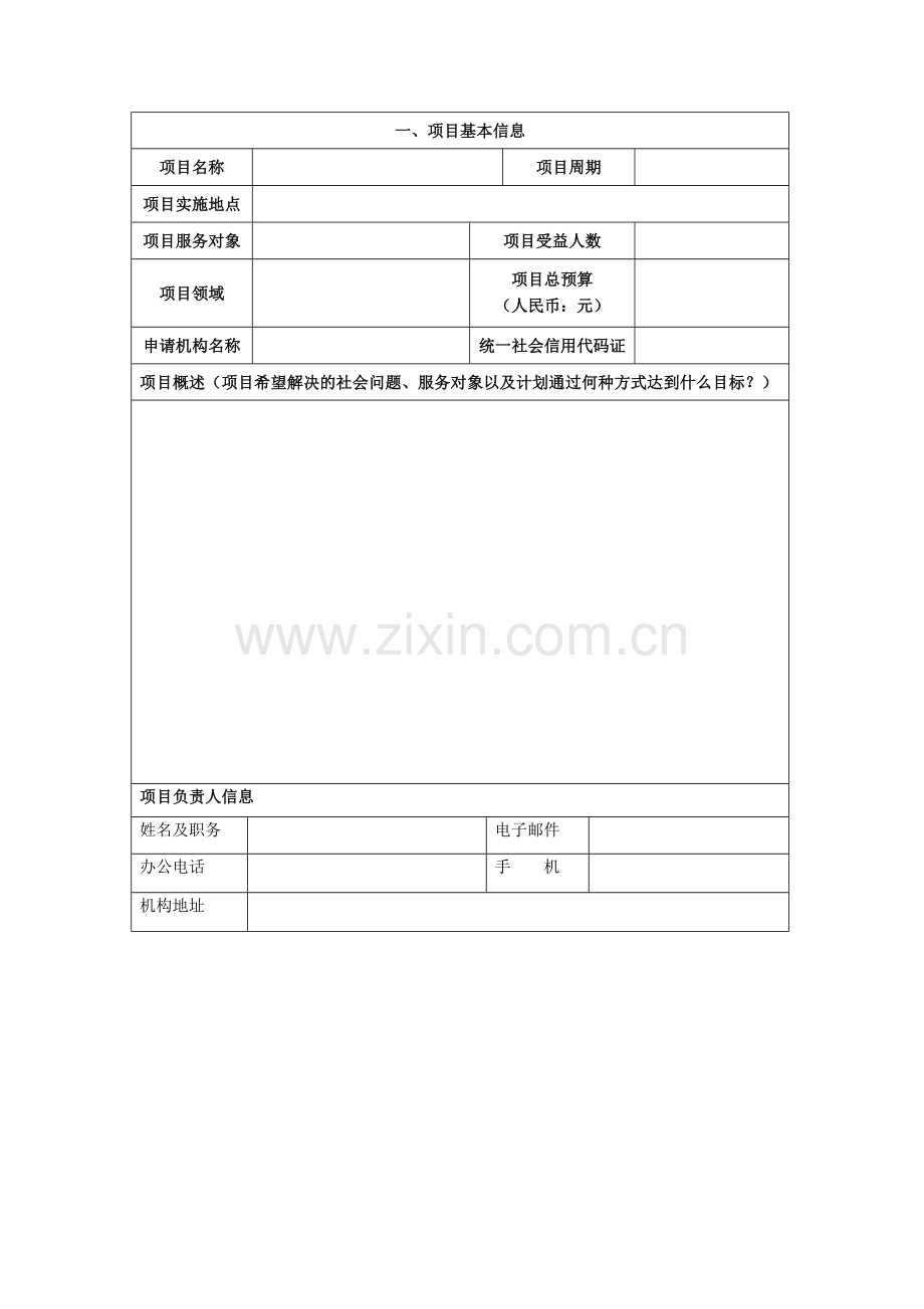 为爱行走项目申请书.doc_第2页