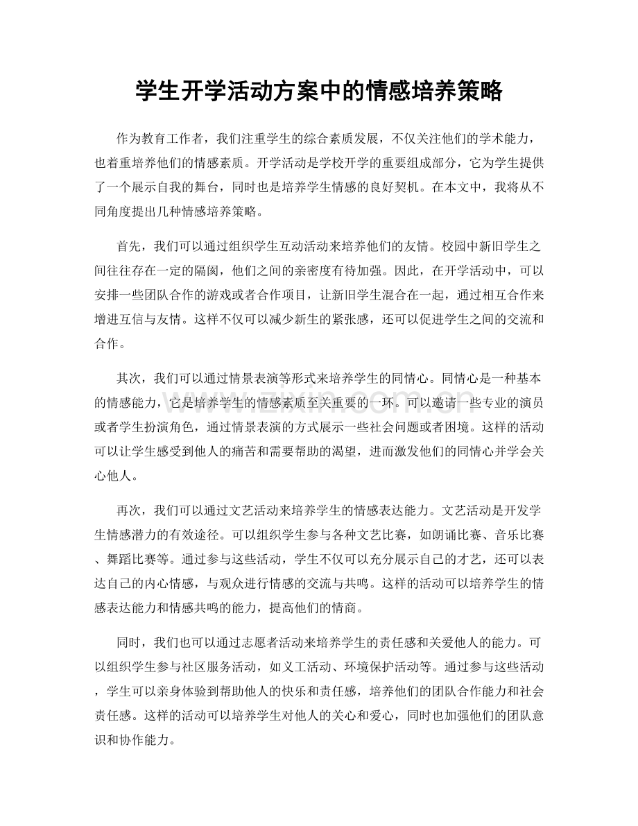 学生开学活动方案中的情感培养策略.docx_第1页