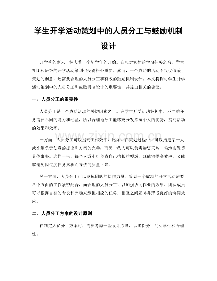 学生开学活动策划中的人员分工与鼓励机制设计.docx_第1页