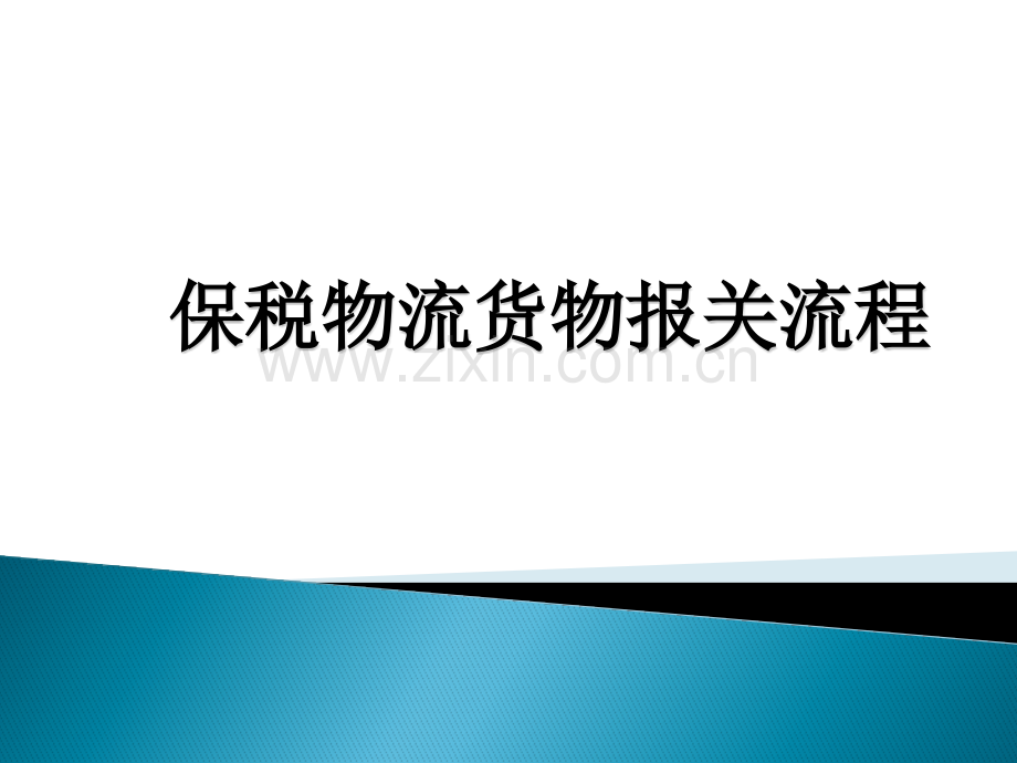 保税物流货物报关流程资料.pptx_第1页