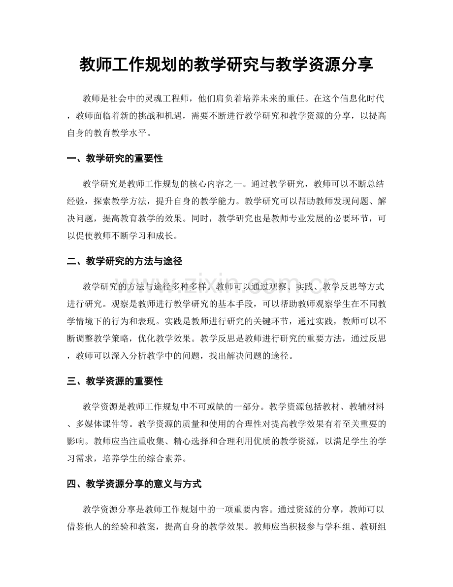 教师工作规划的教学研究与教学资源分享.docx_第1页