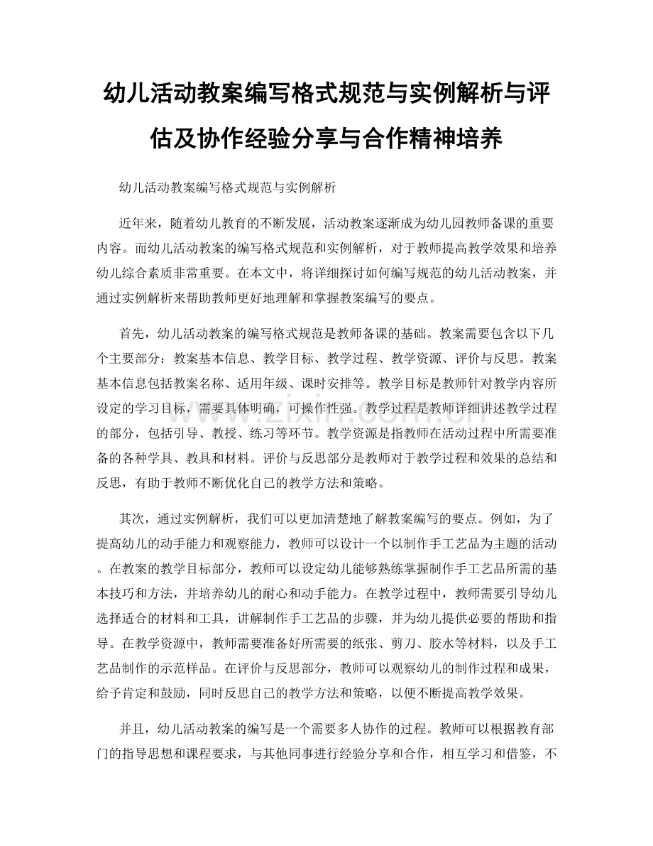 幼儿活动教案编写格式规范与实例解析与评估及协作经验分享与合作精神培养.docx_第1页