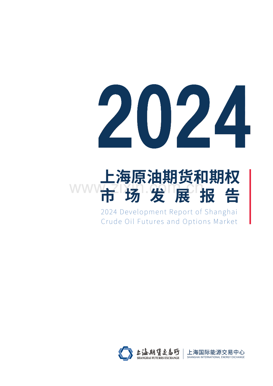 2024上海原油期货和期权市场发展报告.pdf_第1页