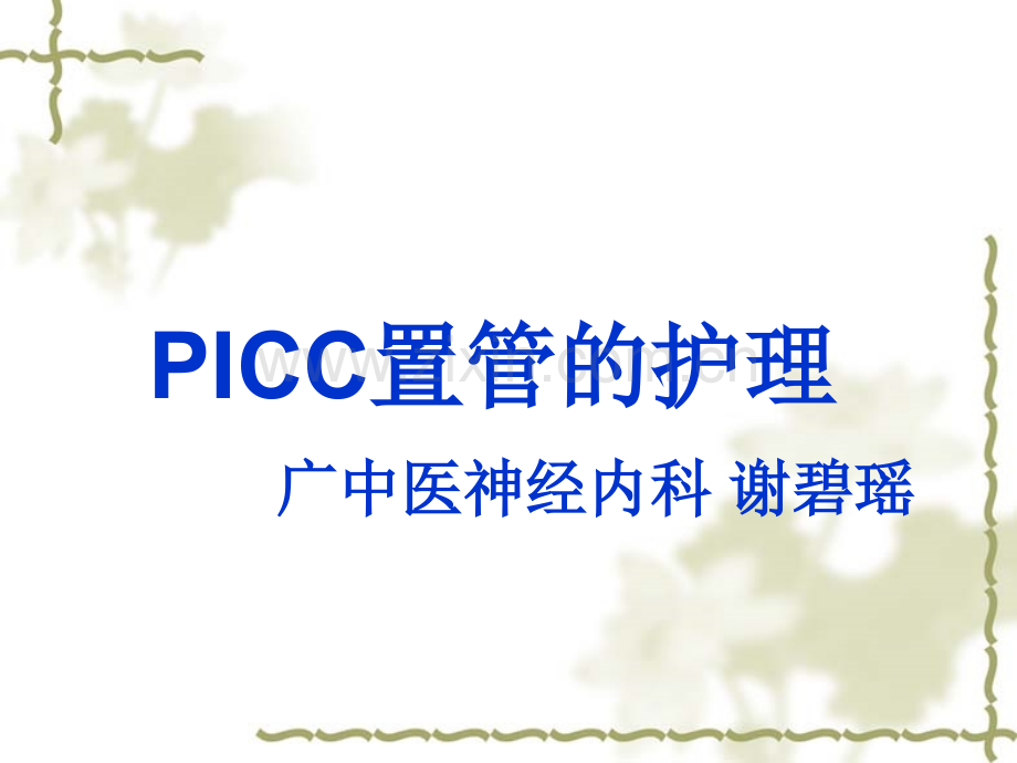 picc护理分析.pptx_第1页