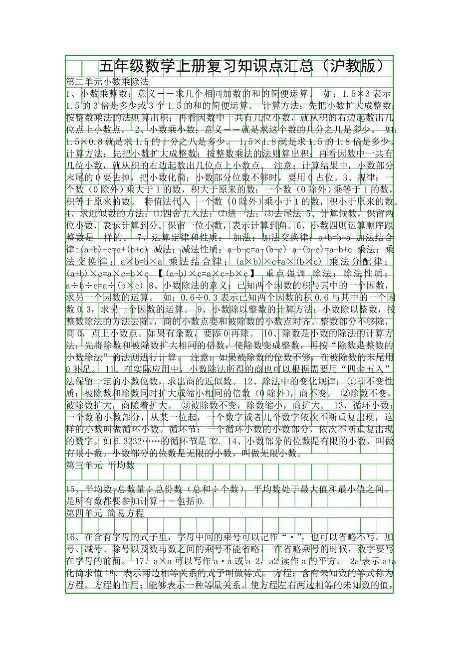 五年级数学上册复习知识点汇总沪教版.docx_第1页