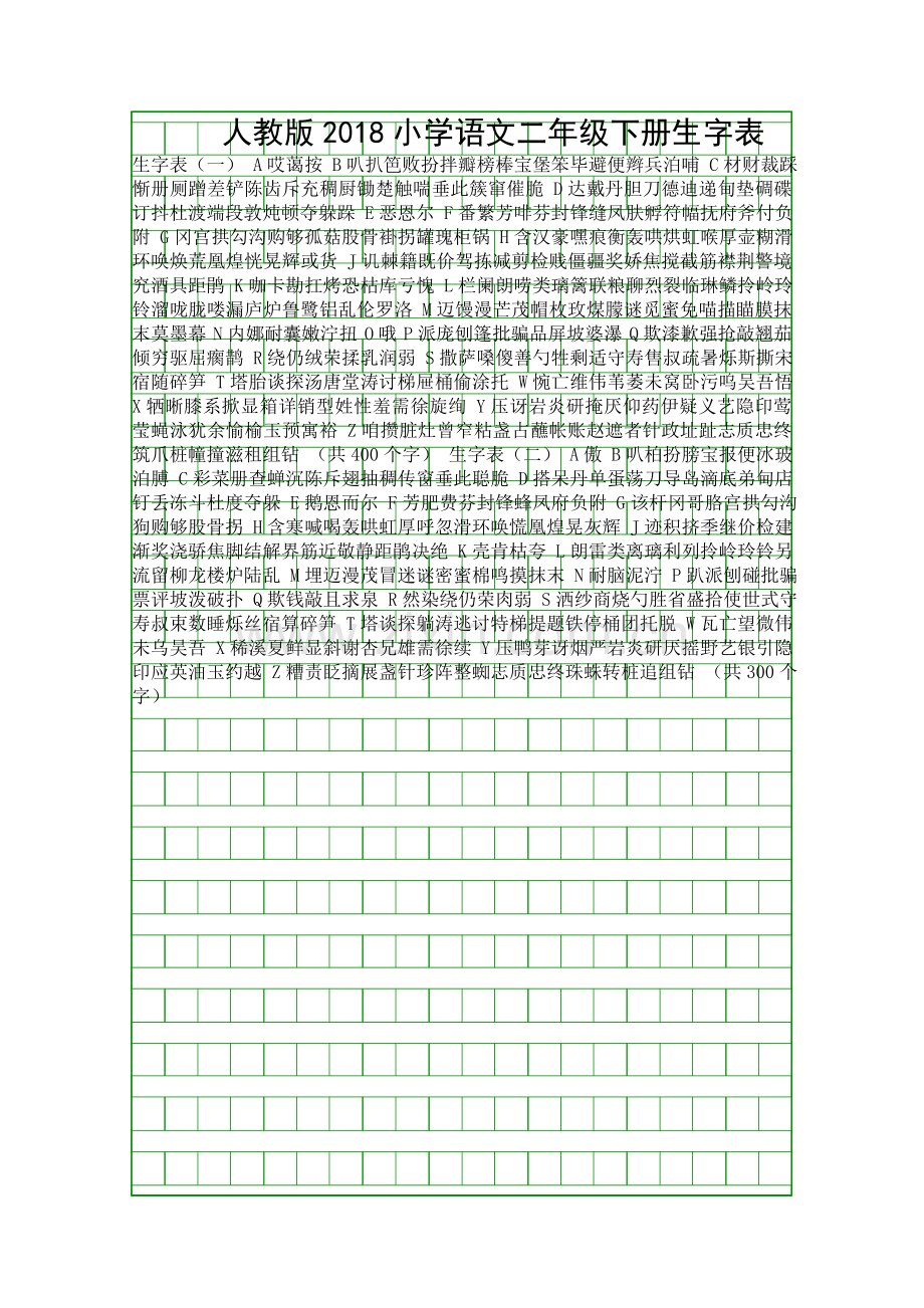 人教版2018小学语文二年级下册生字表.docx_第1页
