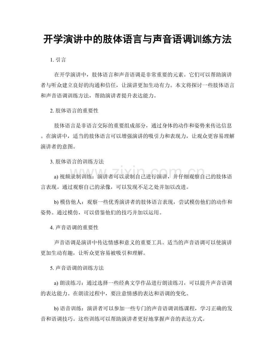 开学演讲中的肢体语言与声音语调训练方法.docx_第1页